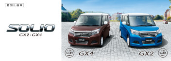 ☆　特別仕様車　ソリオＧＸ２とＧＸ４が登場　☆
